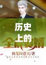 历史上的总裁小说收官日，11月25日的完美收官与争议回响