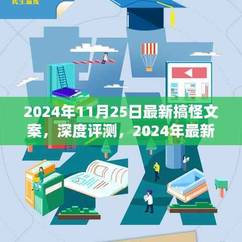 2024年最新搞怪文案深度解析,产品特性、用户体验与目标用户群体全解析