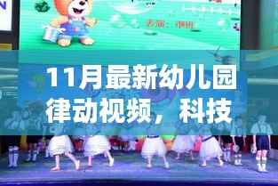 科技魔法园全新智能幼儿园律动视频系统亮相,引领幼儿园律动新潮流