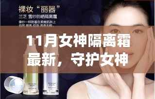 回顾与崛起,女神之光——11月女神隔离霜的守护与影响