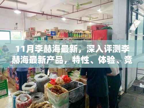 李赫海最新产品深度评测,特性、体验、竞品对比及用户分析报告