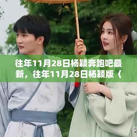 杨颖版奔跑吧最新一期全面评测与介绍,往年11月28日的精彩回顾