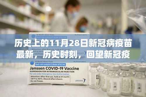 新冠疫苗里程碑,回望历史时刻的11月28日进展报告