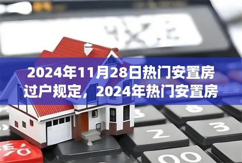 深度解读2024年安置房过户规定,多方观点与个人立场碰撞