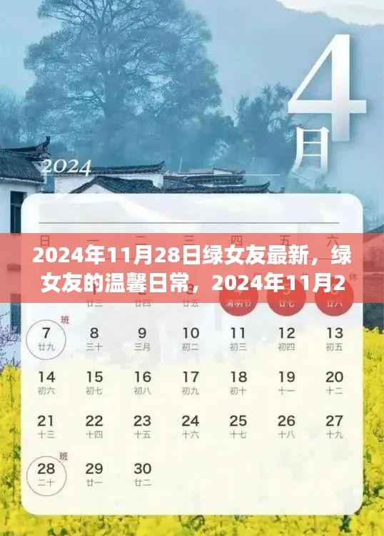 2024年11月28日绿女友最新,绿女友的温馨日常,2024年11月28日的快乐时光