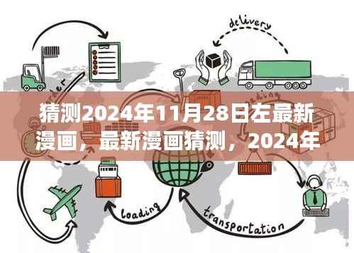 未来展望与探讨,最新漫画猜测与未来趋势分析