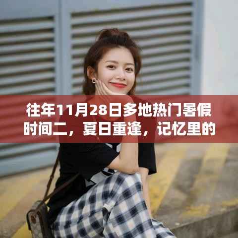 夏日重逢,暑假记忆里的温差时光