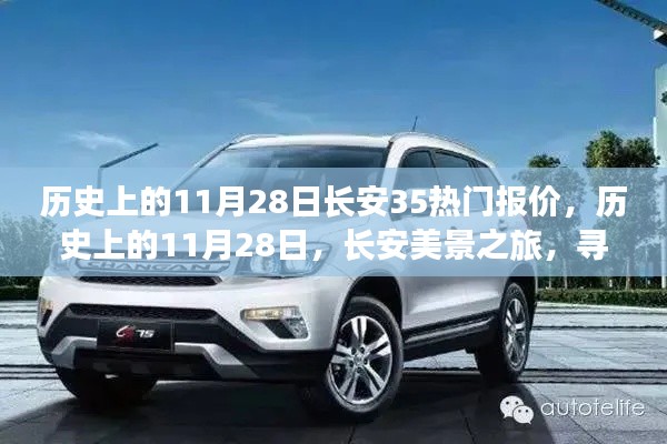 历史上的长安美景之旅,寻找内心的宁静与惊喜报价——长安热门报价回顾与美景之旅探索