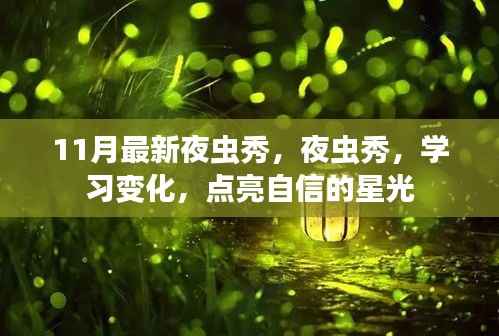 夜虫秀点亮自信星光,学习变化与最新展示