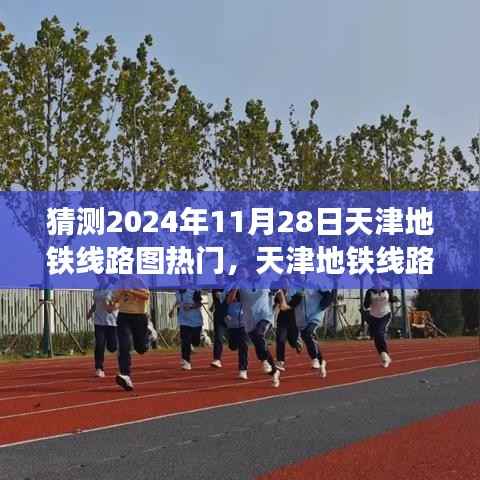 天津地铁线路图热门预测,天津地铁线路图指南(2024年11月版)