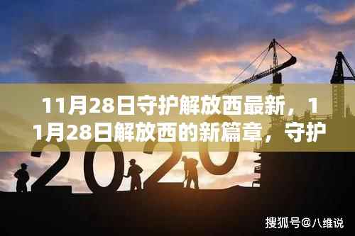 11月28日解放西新篇章,最新动态与守护行动