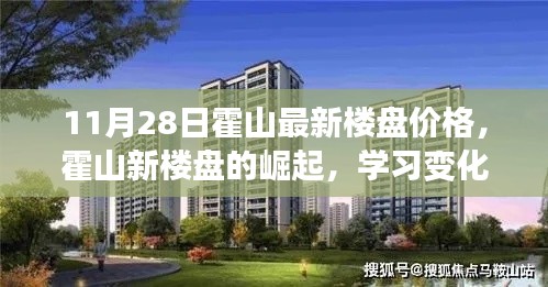 霍山最新楼盘价格揭秘，崛起背后的力量与成就感的源泉