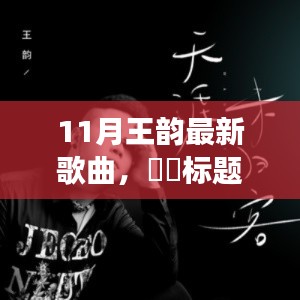 王韵新歌心灵旅行的启程号角,与自然共舞,11月音乐盛宴开启!