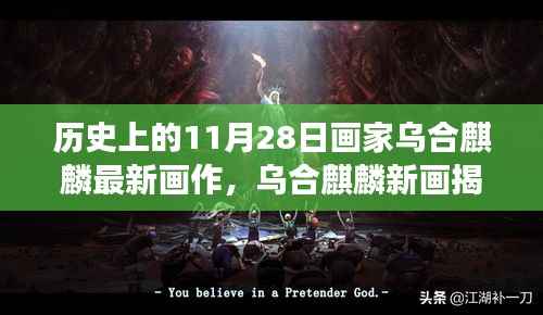 乌合麒麟揭秘,新画作展现心灵净土的自然美景之旅(11月28日)