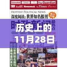 历史上的11月28日时政热点,革命性科技新品诞生引领未来科技生活潮流
