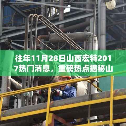 揭秘山西宏特辉煌瞬间，回顾2017年重大新闻事件