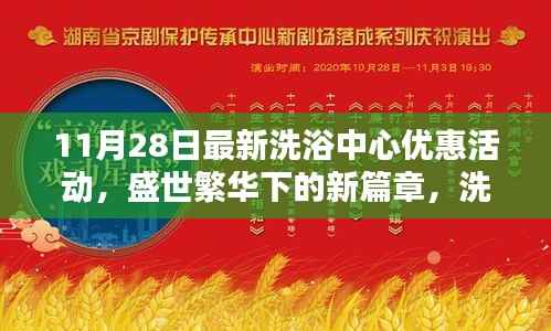 11月28日最新洗浴中心优惠活动，盛世繁华下的新篇章，洗浴中心在11月28日的全新优惠活动纪实