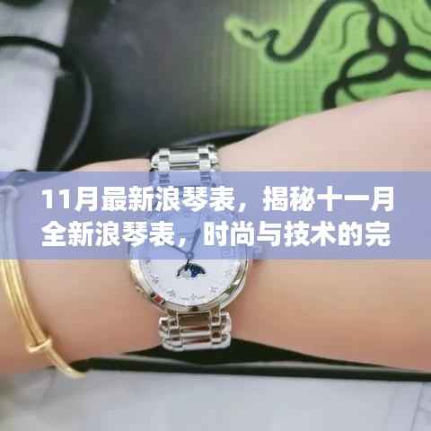 11月最新浪琴表,揭秘十一月全新浪琴表,时尚与技术的完美融合
