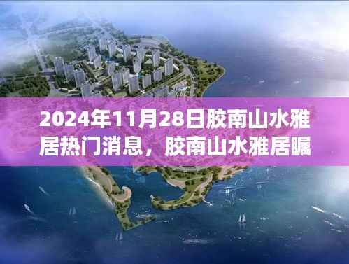 胶南山水雅居瞩目盛事,2024年11月28日三大热议焦点揭秘