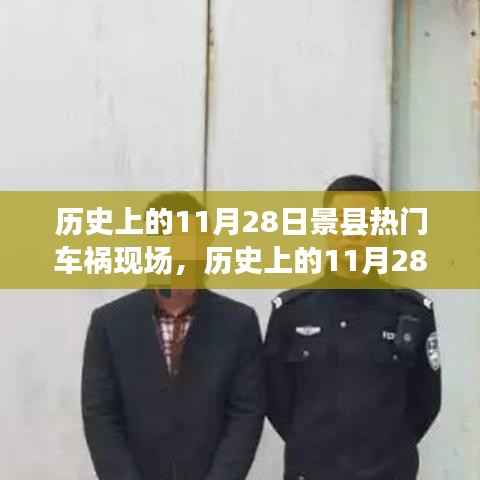 历史上的11月28日景县车祸现场深度解析,责任归属与社会反思