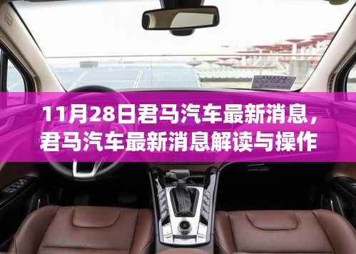 11月28日君马汽车最新动态解读与操作指南,适合初学者与进阶用户