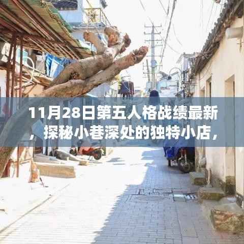 第五人格战绩最新揭秘,小巷深处的独特小店背后的故事