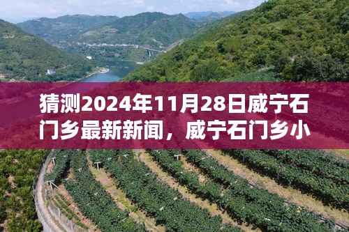 猜测2024年11月28日威宁石门乡最新新闻,威宁石门乡小巷深处的独特风味,一家隐藏版特色小店的神秘面纱揭晓