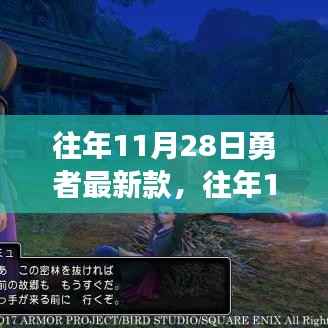 深度探讨,勇者游戏最新款发布的影响与观点