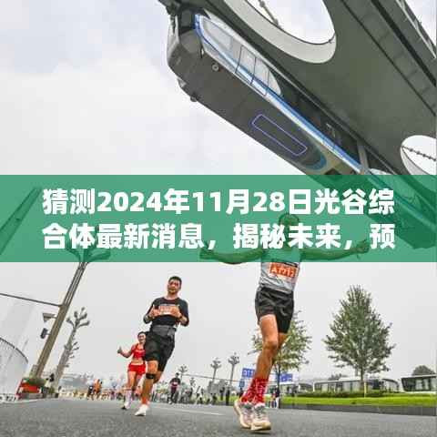 揭秘未来动态,预测光谷综合体在2024年11月28日的崭新发展消息速递