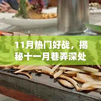 揭秘十一月巷弄深处的热血小店,味蕾与灵魂的碰撞之战