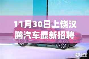 上饶汉腾汽车全新招聘启幕,开启职业新征程!