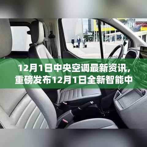 12月1日中央空调最新资讯,重磅发布12月1日全新智能中央空调资讯,科技革新舒适生活体验