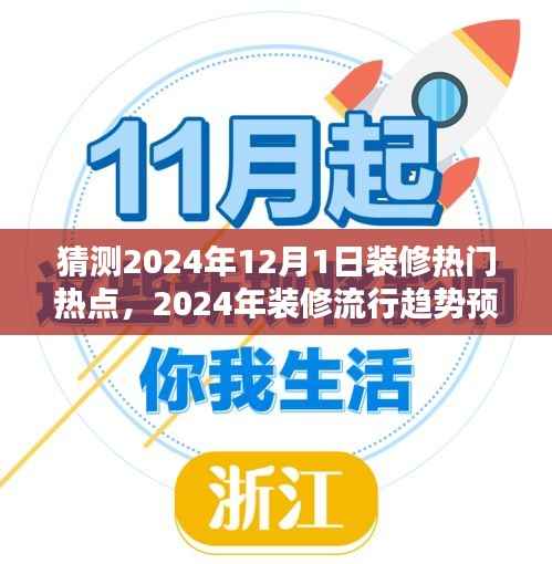 2024年装修流行趋势预测指南,把握潮流,打造理想家居空间