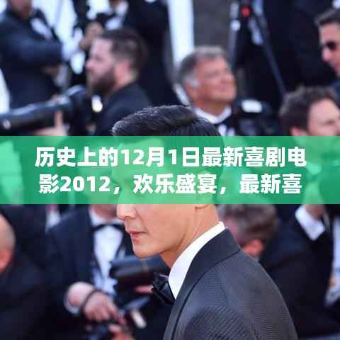 回顾喜剧盛宴,2012年12月1日喜剧电影盘点