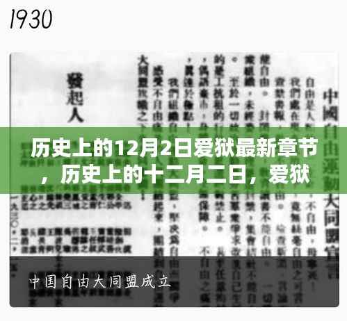 历史上的十二月二日,爱狱最新章节回顾与深远影响
