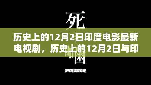 历史上的12月2日与印度电影电视剧的辉煌瞬间