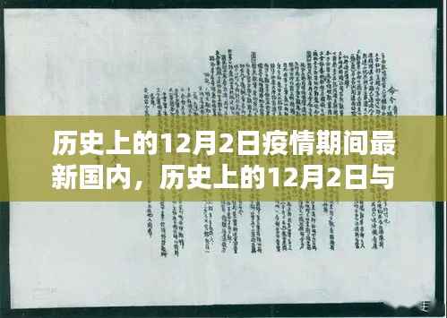 历史上的12月2日与当下疫情，最新国内形势深度分析