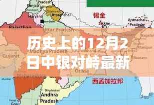 揭秘,历史上的12月2日中银对峙三大要点最新解读与消息更新涉政揭秘