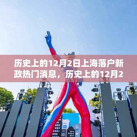 历史上的12月2日上海落户新政详解与落户任务指南