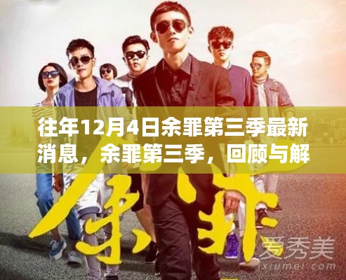 余罪第三季最新消息回顾与深度解析,揭秘往年12月4日的精彩看点