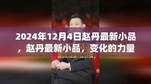 赵丹最新小品变化的力量,笑迎未来的励志之旅,2024年12月4日精彩呈现