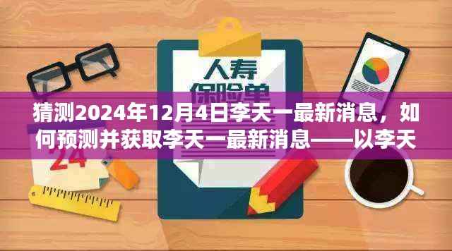 李天一最新消息预测与获取指南,以案例解析预测步骤(初学者与进阶用户适用)