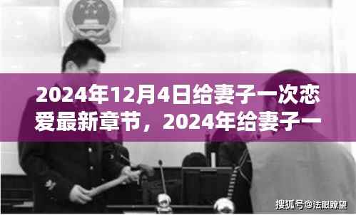 2024年恋爱新篇章,给妻子的特别恋爱体验指南