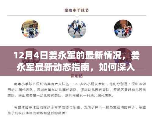姜永军最新动态指南,揭秘12月4日最新情况