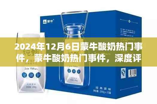 2024年12月6日蒙牛酸奶热门事件,蒙牛酸奶热门事件,深度评测与介绍