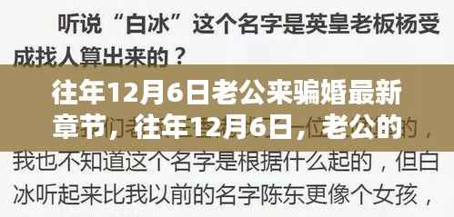 揭秘老公骗婚陷阱,最新章节曝光往年12月6日骗婚真相