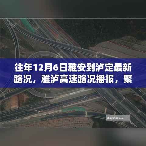 往年12月6日雅泸高速路况播报,雅安至泸定路段最新动态总结