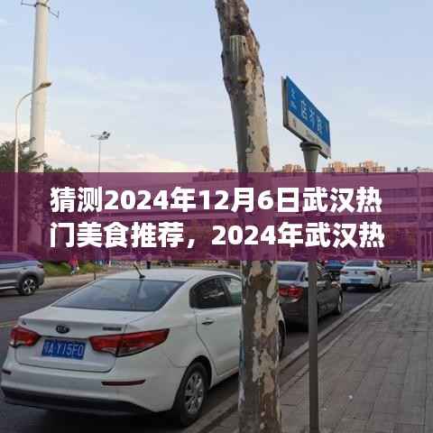 猜测2024年12月6日武汉热门美食推荐,2024年武汉热门美食推荐探索指南——成为美食探索达人
