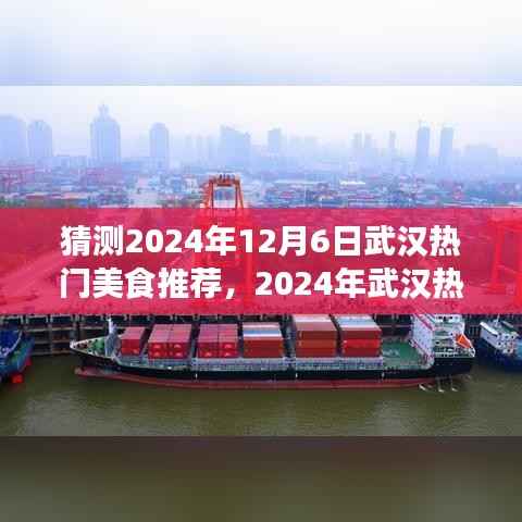 猜测2024年12月6日武汉热门美食推荐,2024年武汉热门美食推荐探索指南——成为美食探索达人