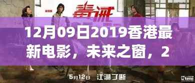 未来之窗,2019香港电影日科技新品颠覆观影体验